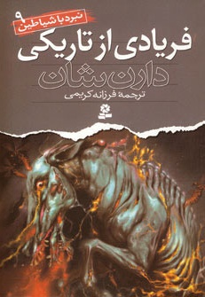نبرد با شیاطین 9